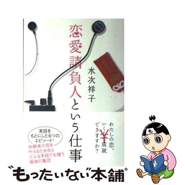 恋愛請負人という仕事/ソニー・ミュージックソリューションズ/水次祥子ソニーマガジンズサイズ