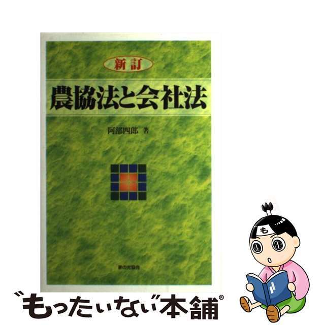 農協法と会社法/家の光協会/阿部四郎