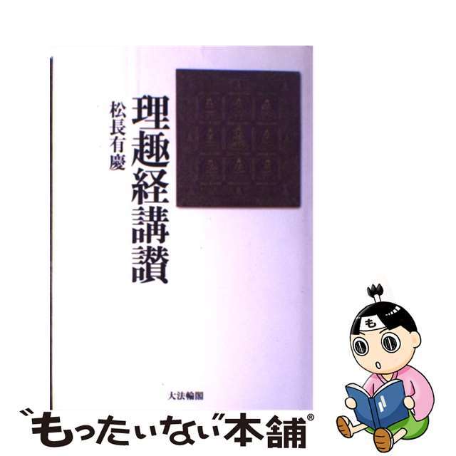 松長有慶出版社理趣経講讃/大法輪閣/松長有慶