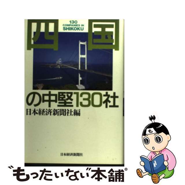 日経ＢＰＭ発行者カナ四国の中堅１３０社/日経ＢＰＭ（日本経済新聞出版本部）/日本経済新聞社