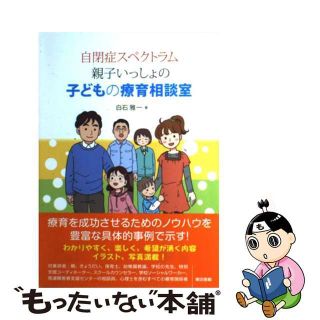 【中古】 自閉症スペクトラム親子いっしょの子どもの療育相談室/東京書籍/白石雅一(人文/社会)