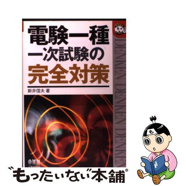 電験一種一次試験の完全対策/オーム社/新井信夫単行本ISBN-10