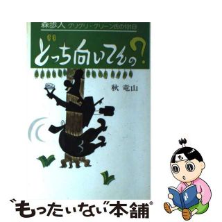 【中古】 どっち向いてんの？ 森歩人グリグリ・グリーン氏の１０１日/経済往来社/秋竜山(科学/技術)