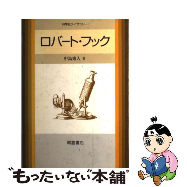 【中古】 ロバート・フック/朝倉書店/中島秀人 エンタメ/ホビーの本(人文/社会)の商品写真