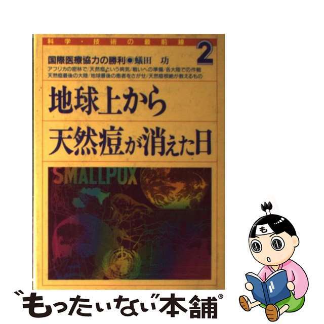 地球上から天然痘が消えた日 国際医療協力の勝利/あすなろ書房/蟻田功