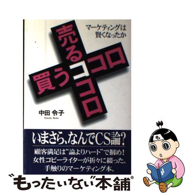【中古】 売るココロ買うココロ マーケティングは賢くなったか/プレジデント社/中田令子