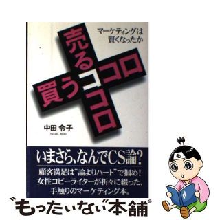 売るココロ買うココロ マーケティングは賢くなったか/プレジデント社/中田令子