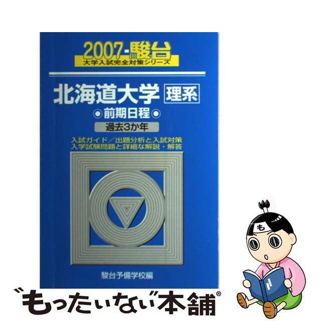 北海道大学〈理系〉前期日程 2007/駿台文庫/駿台予備学校 北海道大学〈理系〉前期日程 2007/駿台文庫/駿台予備学校