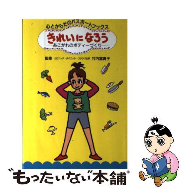 きれいになろう あこがれのボディーづくり/集英社