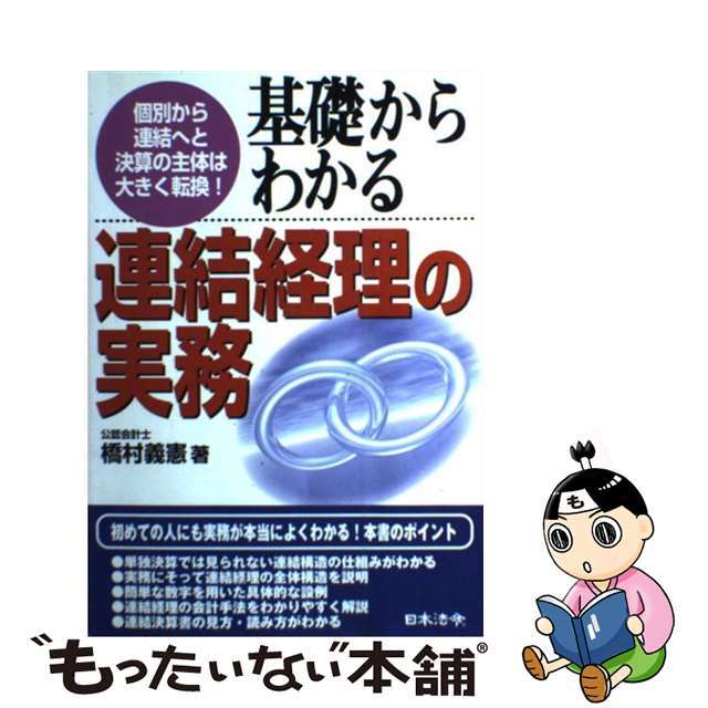 中古】基礎からわかる連結経理の実務　もったいない本舗　by　個別から連結へと決算の主体は大きく転換！/日本法令/橋村義憲の通販　ラクマ店｜ラクマ