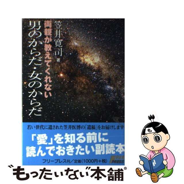 【中古】 両親が教えてくれない男のからだ・女のからだ/フリープレス/笠井寛司 エンタメ/ホビーの本(健康/医学)の商品写真