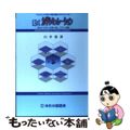 【中古】 動く力学シミュレーション ＥｘｃｅｌとＶＢＡで絵を動かすテクニック/ゆ