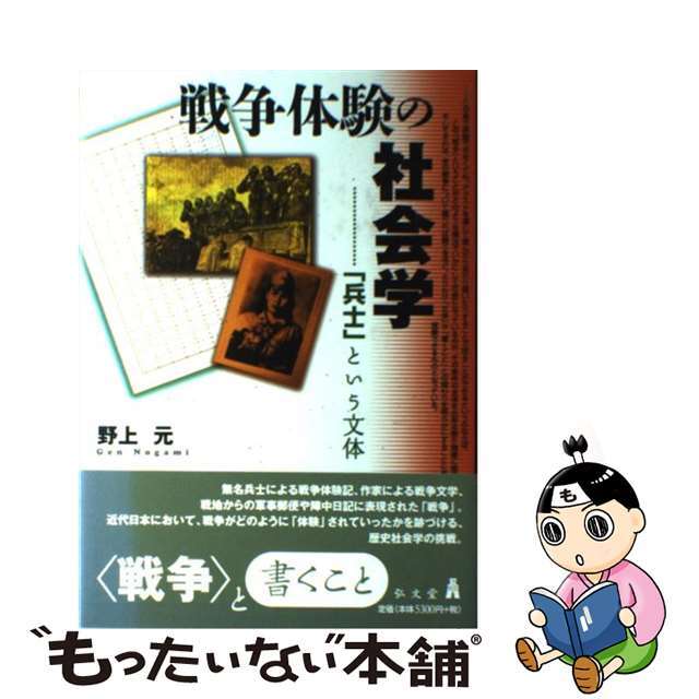 戦争体験の社会学 「兵士」という文体/弘文堂/野上元