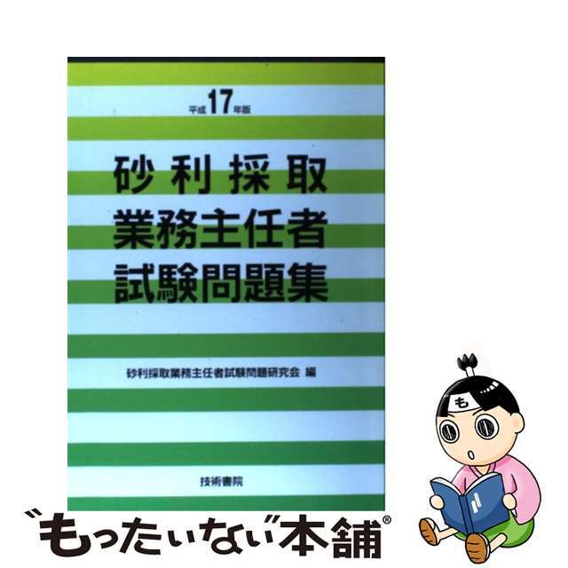 砂利採取業務主任者試験問題集 平成１７年版/技術書院/砂利採取業務主任者試験問題研究会