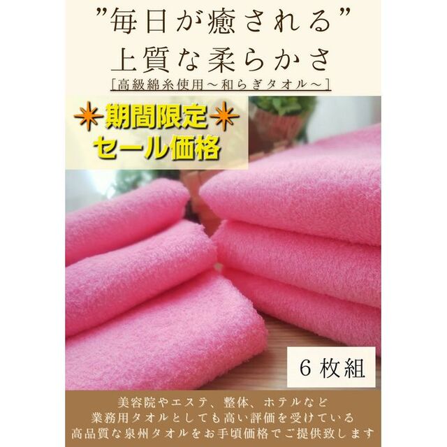 泉州タオル 高級綿糸ピンクフェイスタオルセット6枚組 タオル新品 送料込み