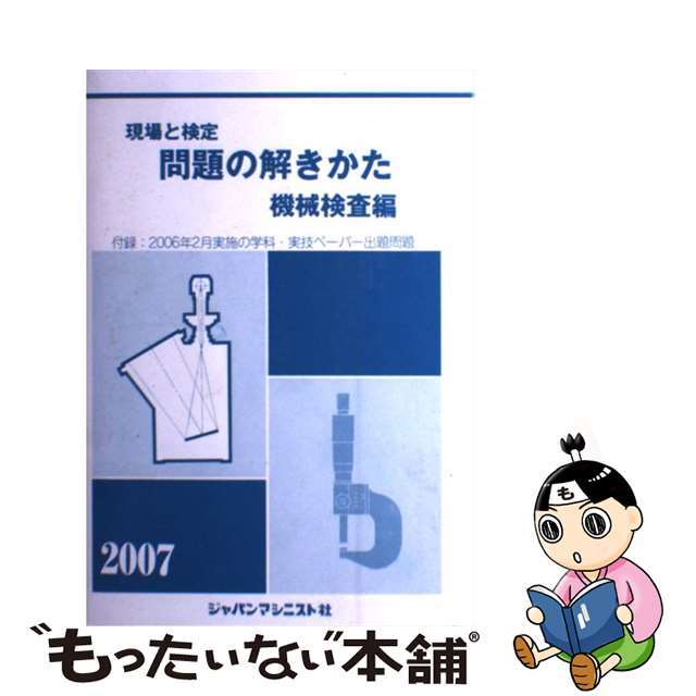 現場と検定問題の解きかた機械検査編 ２００７年版/ジャパンマシニスト社/機械検査問題の解きかた編集委員会