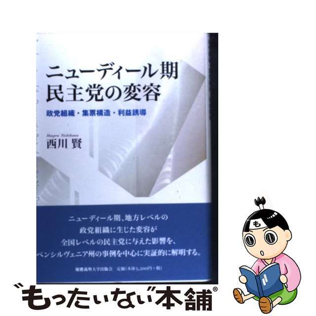 ニューディール期民主党の変容 政党組織・集票構造・利益誘導/慶應義塾大学出版会/西川賢