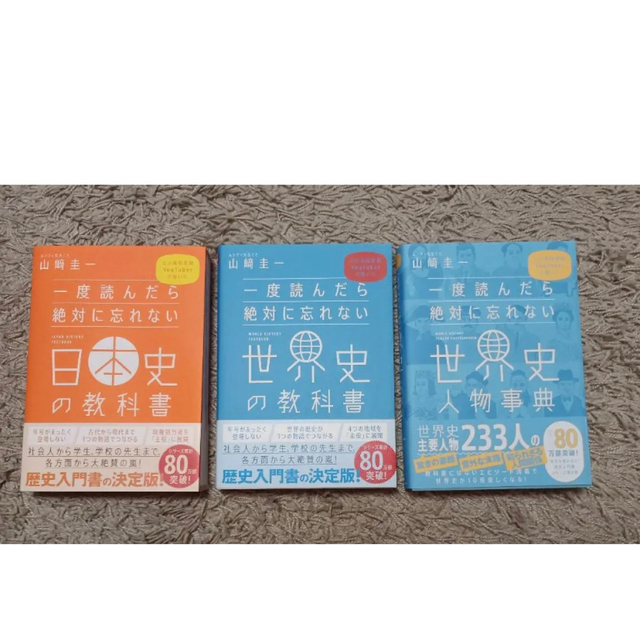 一度読んだら絶対に忘れない日本史の教科書＋世界史＋世界史人物事典3点セット エンタメ/ホビーの本(語学/参考書)の商品写真