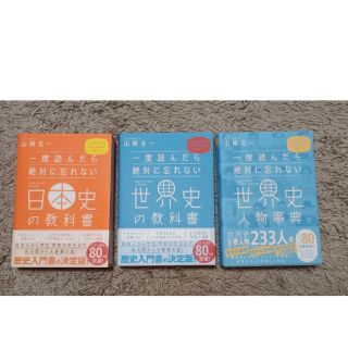 一度読んだら絶対に忘れない日本史の教科書＋世界史＋世界史人物事典3点セット(語学/参考書)