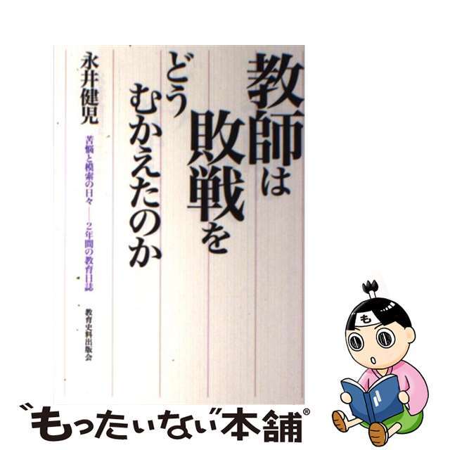 教師は敗戦をどうむかえたのか 苦悩と模索の日々ー２年間の教育日誌/教育史料出版会/永井健児