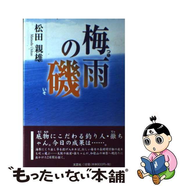 梅雨の磯/文芸社/松田親雄松田親雄出版社