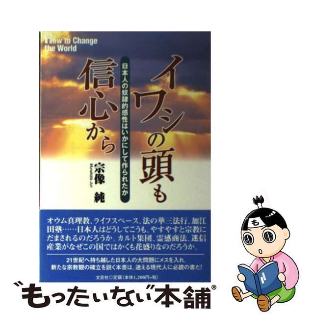 イワシの頭も信心から 日本人の奴隷的感性はいかにして作られたか/文芸社/宗像純単行本ISBN-10