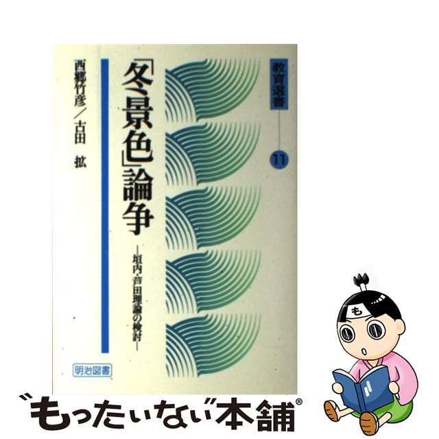 口コミ・レビュー評価が高いおすすめ人気商品の通販 【中古】 冬景色論争/明治図書出版/西郷竹彦 人文+社会
