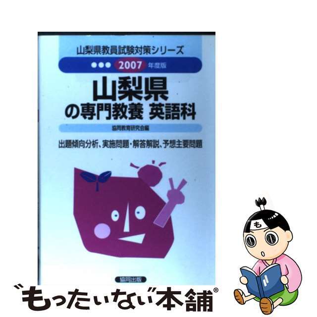 山梨県の英語科 ２００７年度/協同出版/協同教育研究会