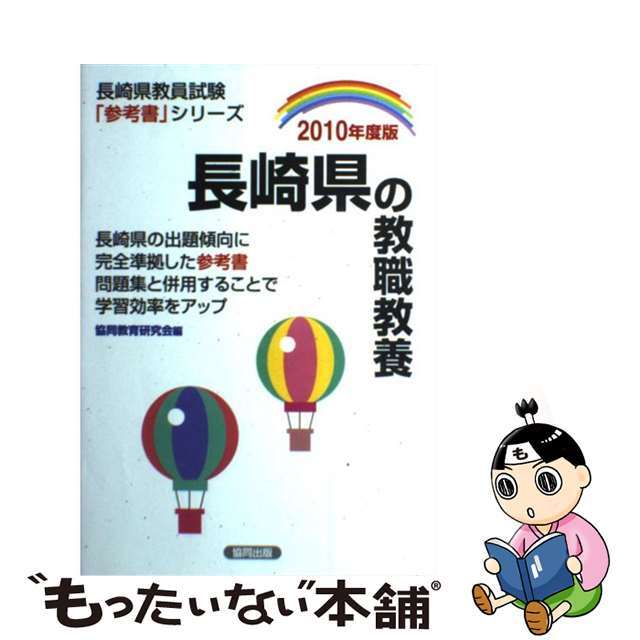 長崎県の教職教養 ２０１０年度版/協同出版