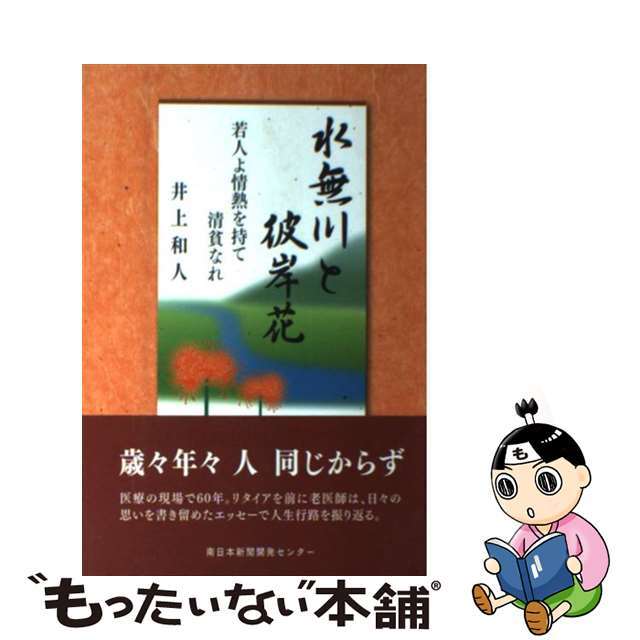サマーセール ミニグランド バンドル 【中古】 若人よ情熱を持て、清貧なれ/南日本新聞開発センター/井上和人 水無川と彼岸花 その他