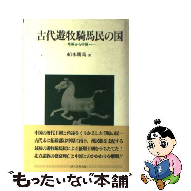 古代遊牧騎馬民の国 草原から中原へ/誠文堂新光社/船木勝馬