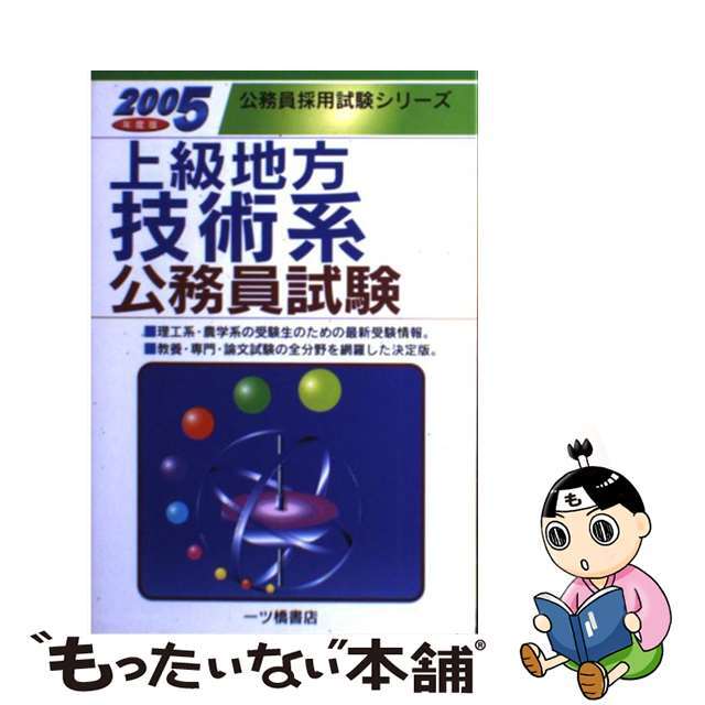 上級地方技術系公務員試験 ２００１年度版/一ツ橋書店