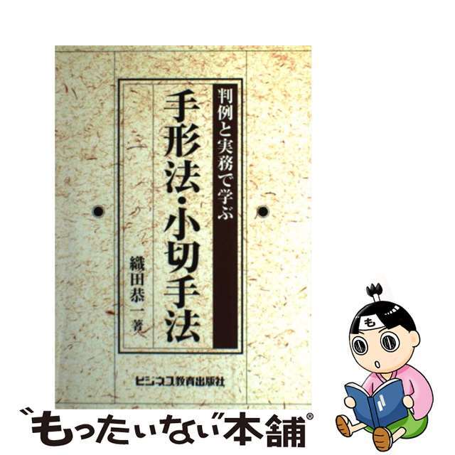 単行本ISBN-10手形法・小切手法 判例と実務で学ぶ/ビジネス教育出版社/織田恭一