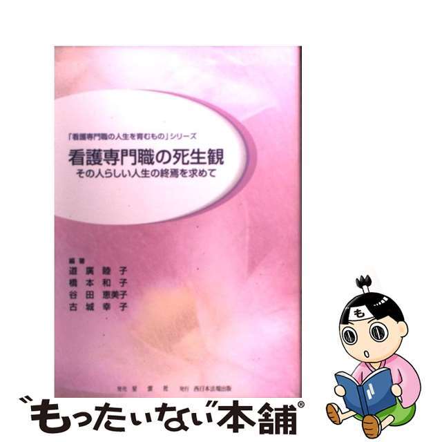 【中古】 看護専門職の死生観 その人らしい人生の終焉を求めて/ふくろう出版/道廣睦子 エンタメ/ホビーの本(健康/医学)の商品写真