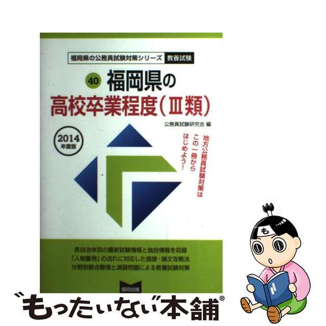 福岡県の高校卒業程度（３類） ２０１４年度版/協同出版/公務員試験研究会（協同出版）