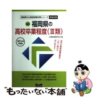 協同出版サイズ福岡県の高校卒業程度（３類） ２０１４年度版/協同出版