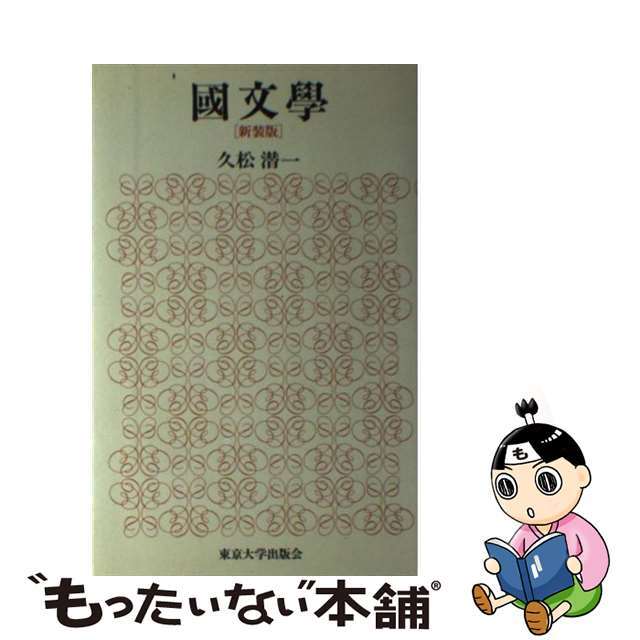 国文学/東京大学出版会/久松潜一