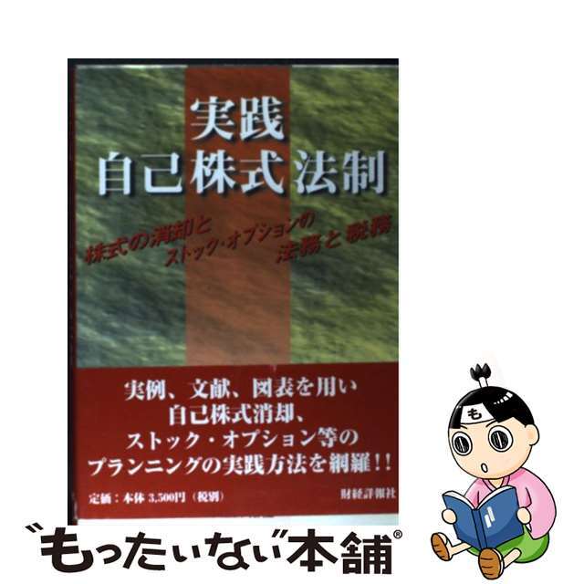 実践自己株式法制 株式の消却とストック・オプションの法務と税務/財経詳報社/垂井英夫1998年09月