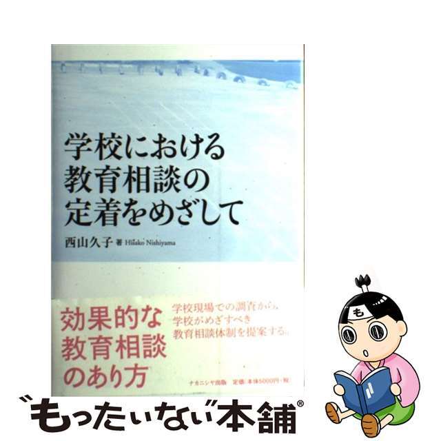 学校における教育相談の定着をめざして/ナカニシヤ出版/西山久子