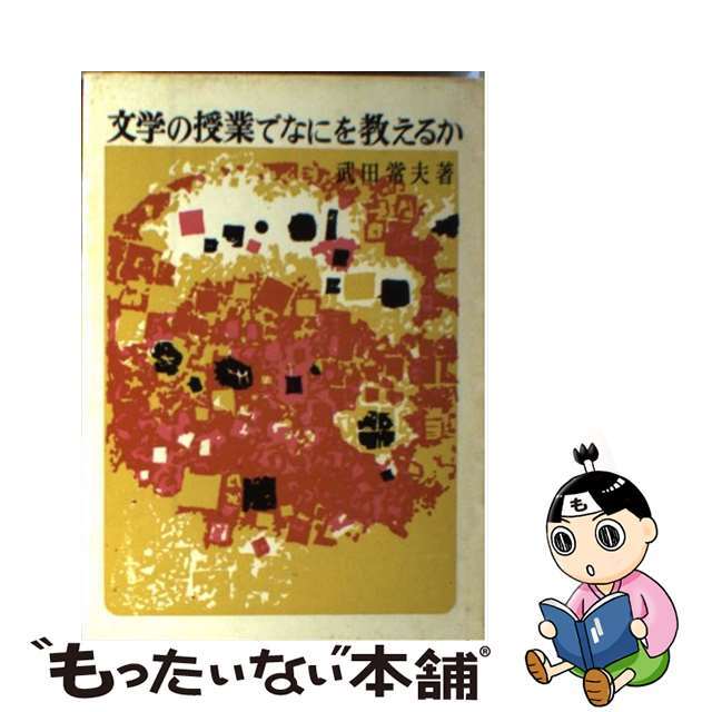 誕生日プレゼント 【中古】 文学の授業でなにを考えるか/明治図書出版/武田常夫 人文+社会
