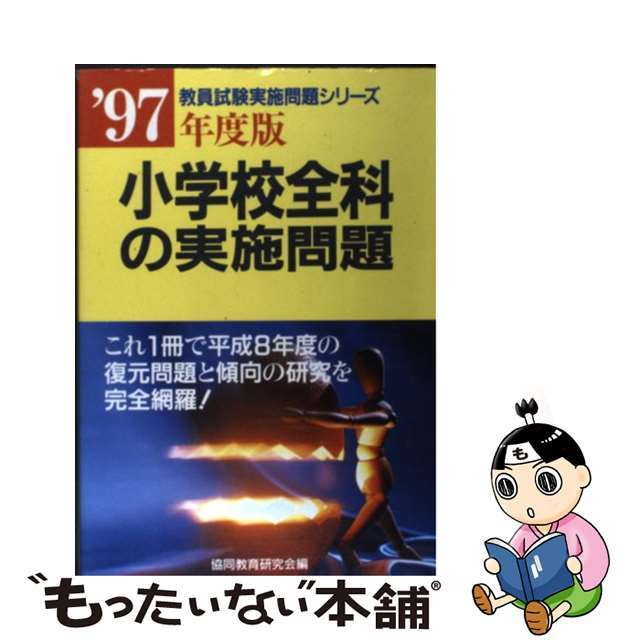 小学校全科の実施問題 ’９７年度版9784319720330