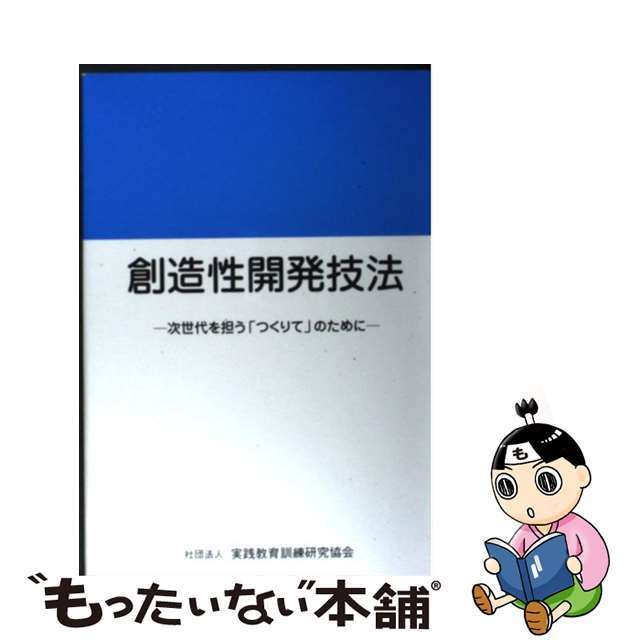 【オープニングセール】 【中古】 創造性開発技法 次世代を担う「つくりて」のために/実践教育訓練研究協会/千葉隆之 その他
