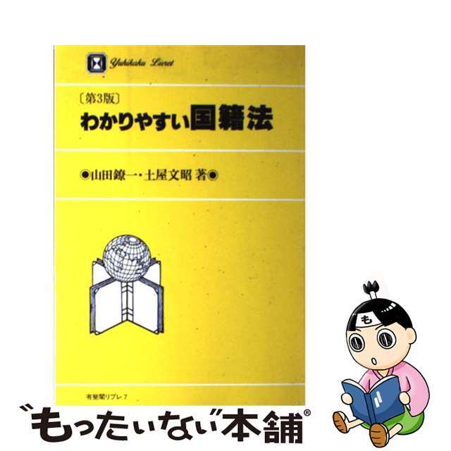 わかりやすい国籍法 第３版/有斐閣/山田鐐一