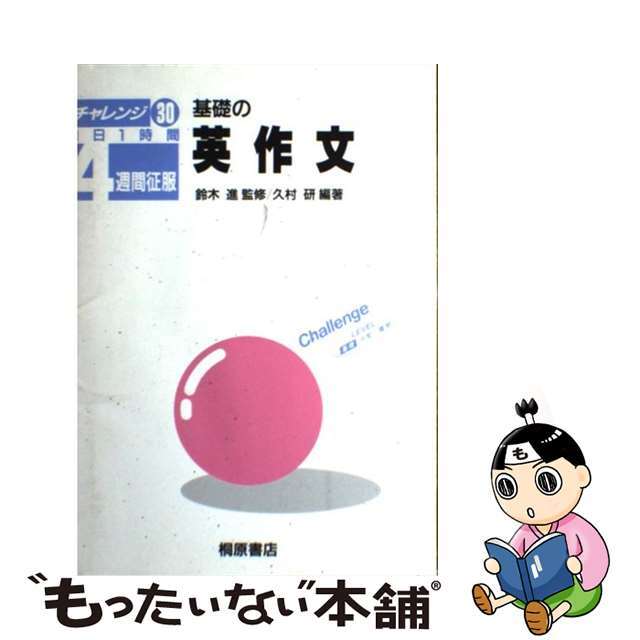 基礎の英作文/桐原書店/久村研