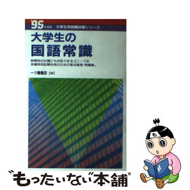 単行本ISBN-10大学生の国語常識 ’９５年度版