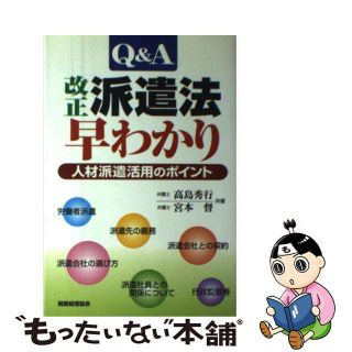 【中古】 Ｑ＆Ａ改正派遣法早わかり 人材派遣活用のポイント/税務経理協会/高島秀行(ビジネス/経済)