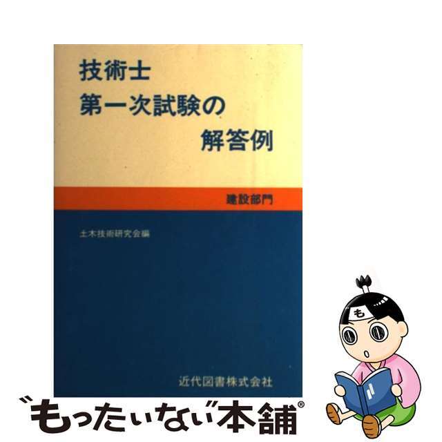 技術士第一次試験の解答例 建設部門 ６版/近代図書/土木技術研究会