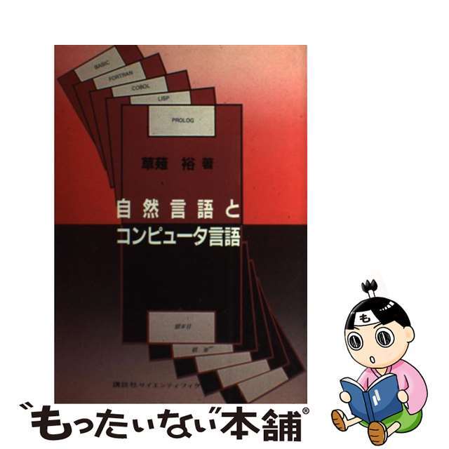 【中古】 自然言語とコンピュータ言語/講談社/草薙裕 エンタメ/ホビーの本(コンピュータ/IT)の商品写真