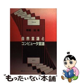 【中古】 自然言語とコンピュータ言語/講談社/草薙裕(コンピュータ/IT)