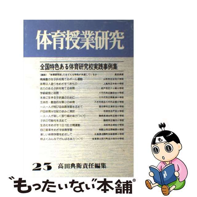 体育授業研究 ＮＯ・２３/明治図書出版/高田典衛